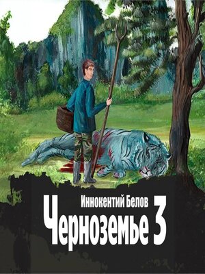 cover image of Черноземье 3
